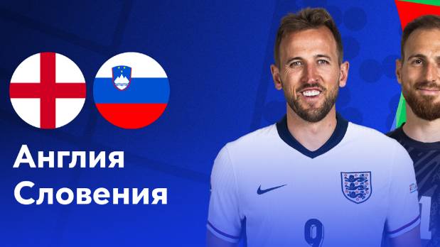 ⚽ ФУТБОЛ: Англия - Словения прямая трансляция | Смотреть матч Англия - Словения прямой эфир онлайн