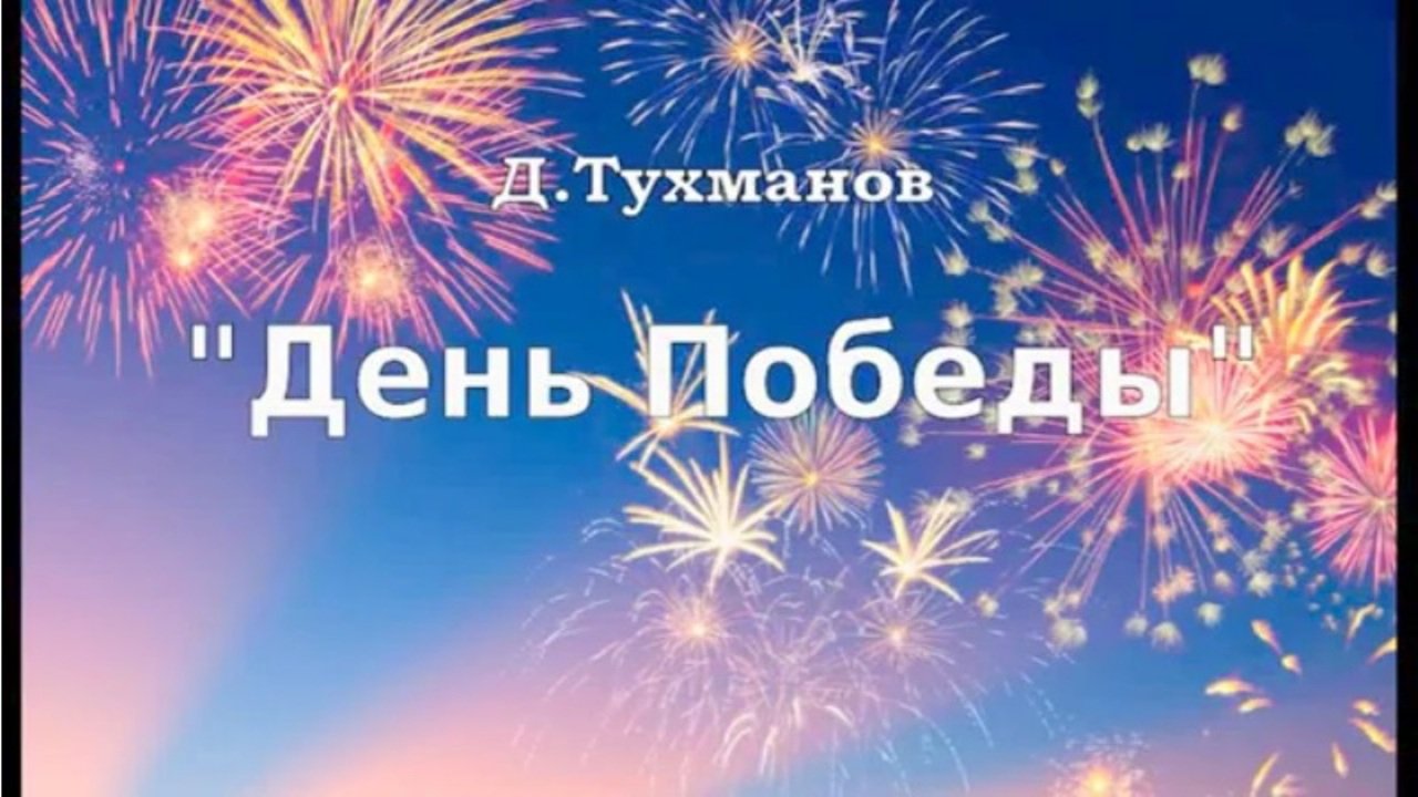 Д.Тухманов  День Победы