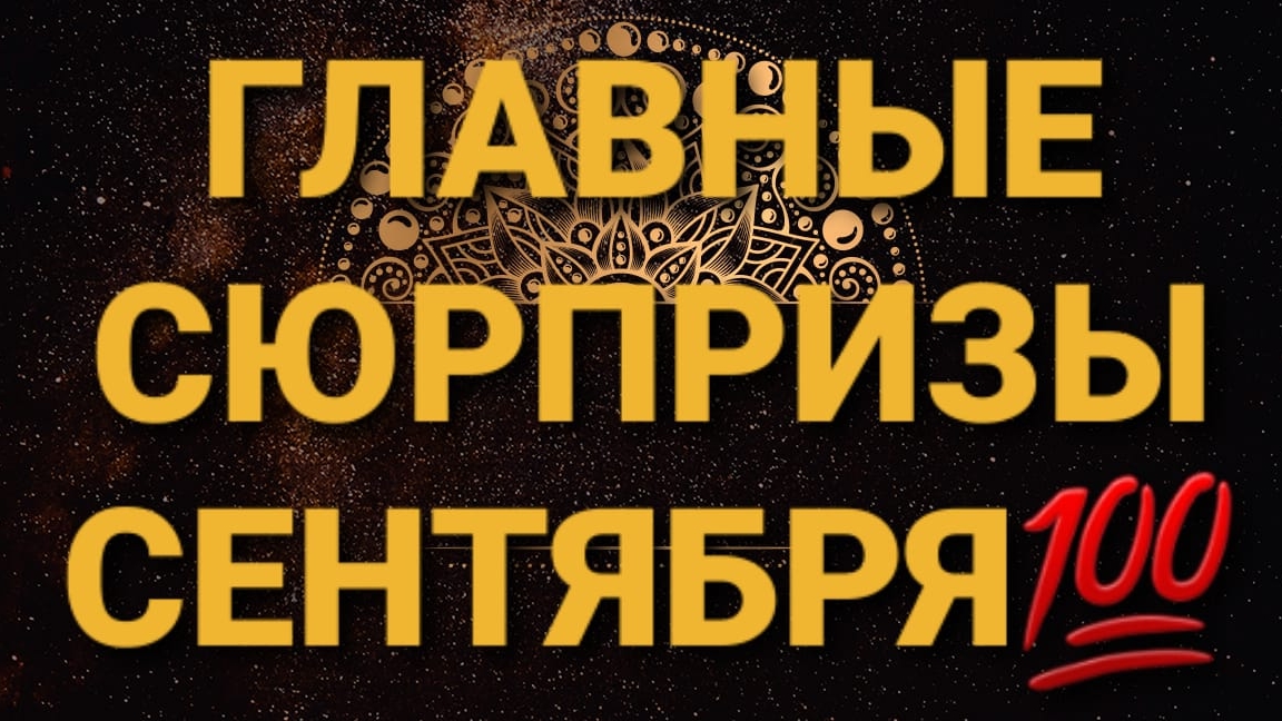 ГЛАВНЫЕ СЮРПРИЗЫ СЕНТЯБРЯ. ЦЫГАНСКИЙ РАСКЛАД