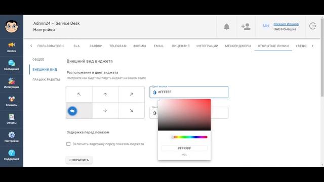 Как настроить виджет онлайн-чата на сайт в Admin24  Service Desk?