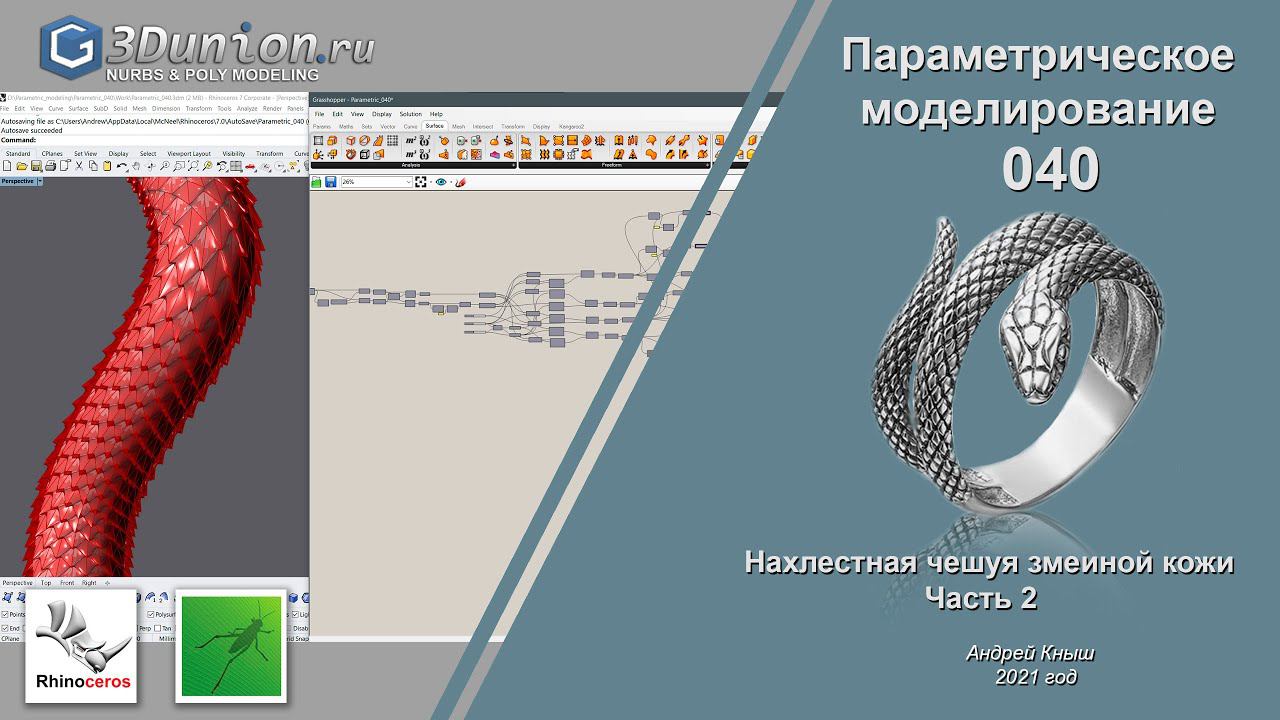 Snake skin In Grasshopper.  Параметрическая змеиная кожа. Часть 2.  3D уроки для ювелиров.