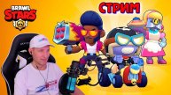 Стрим Brawl Stars 12.04.22. Играем с подписчиками!!! #brawlstars #стрим