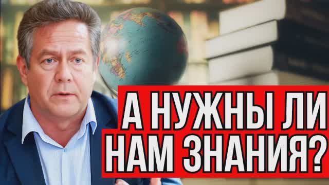 НИКОЛАЙ НИКОЛАЕВИЧ ПЛАТОШКИН. День знаний: а нужны ли нам знания?