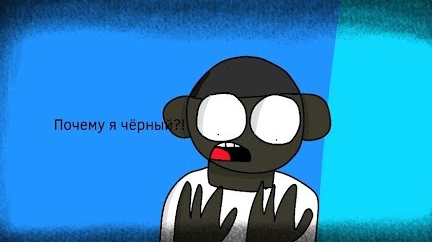 Почему я чёрный?! (2д Анимация)