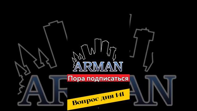#вопросдня 141 #shorts #арманшоу Arman Show Official #ArmanShowOfficial