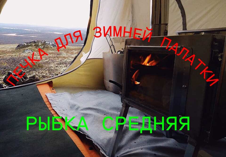 печка для зимней палатки