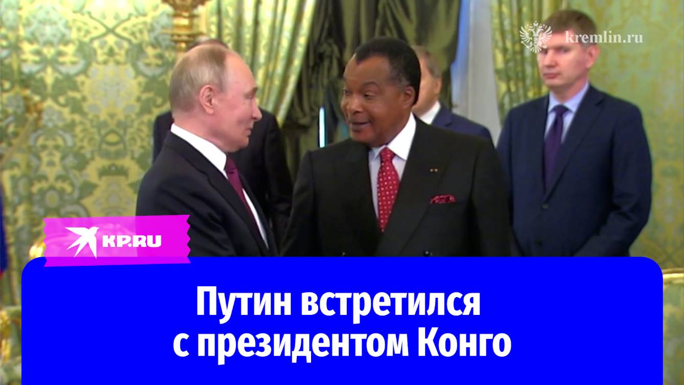 Владимир Путин встретился с президентом Конго Дени Сассу-Нгессо в Кремле