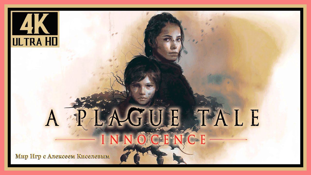 10# A PLAGUE TALE INNOCENCE# ТРОПА ИДЕТ ВПЕРЕД# ПРОХОЖДЕНИЕ# РУССКАЯ ОЗВУЧКА