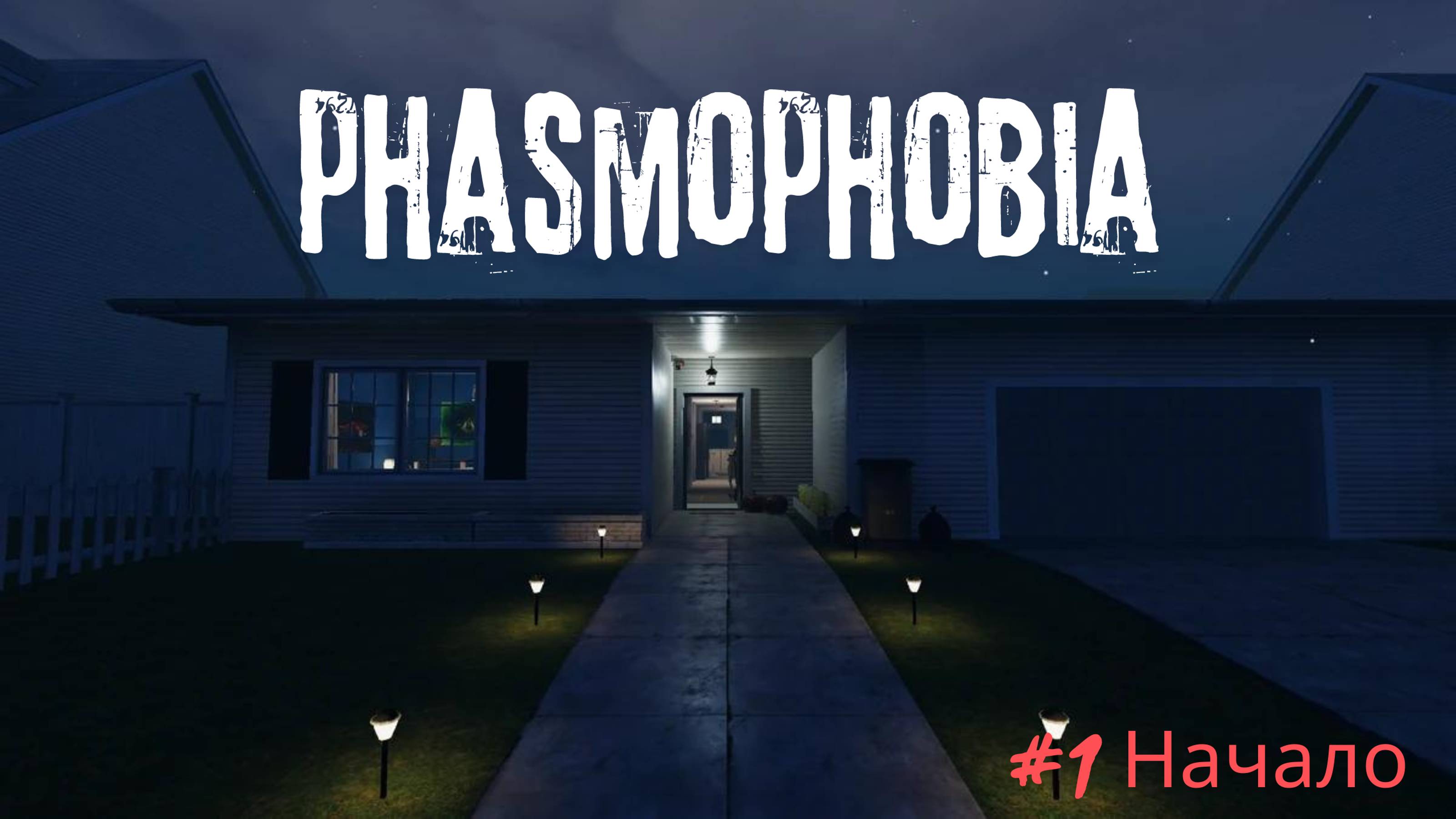 Phasmophobia. #1 - Начало