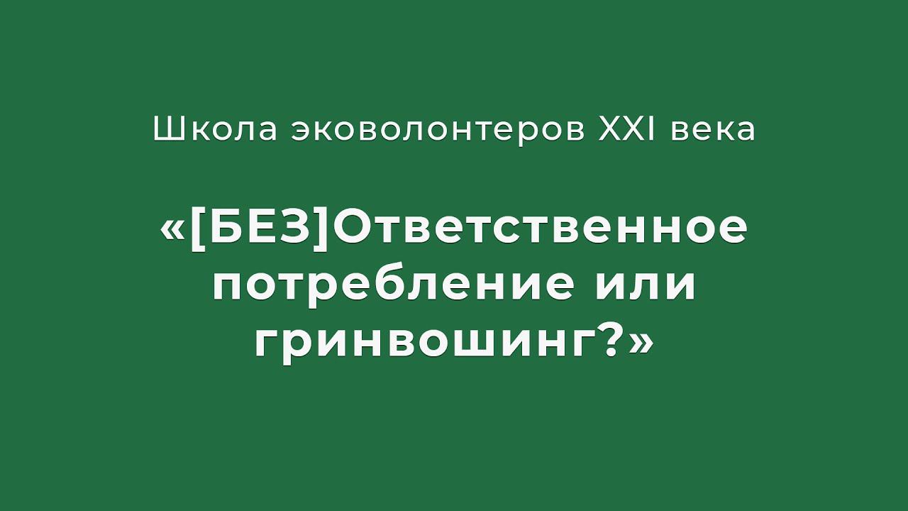 [БЕЗ] ОТВЕТСТВЕННОЕ ПОТРЕБЛЕНИЕ ИЛИ ЧТО ТАКОЕ ГРИНВОШИНГ?