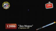 Дед Мороз 12006
