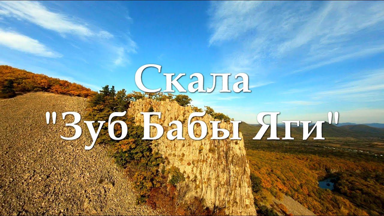 Скала "Зуб Бабы Яги" (Парус)