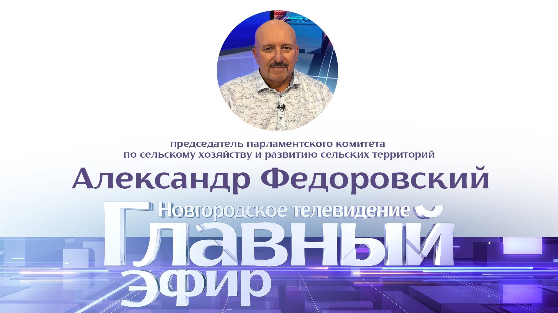 Александр Федоровский в «Главном эфире»