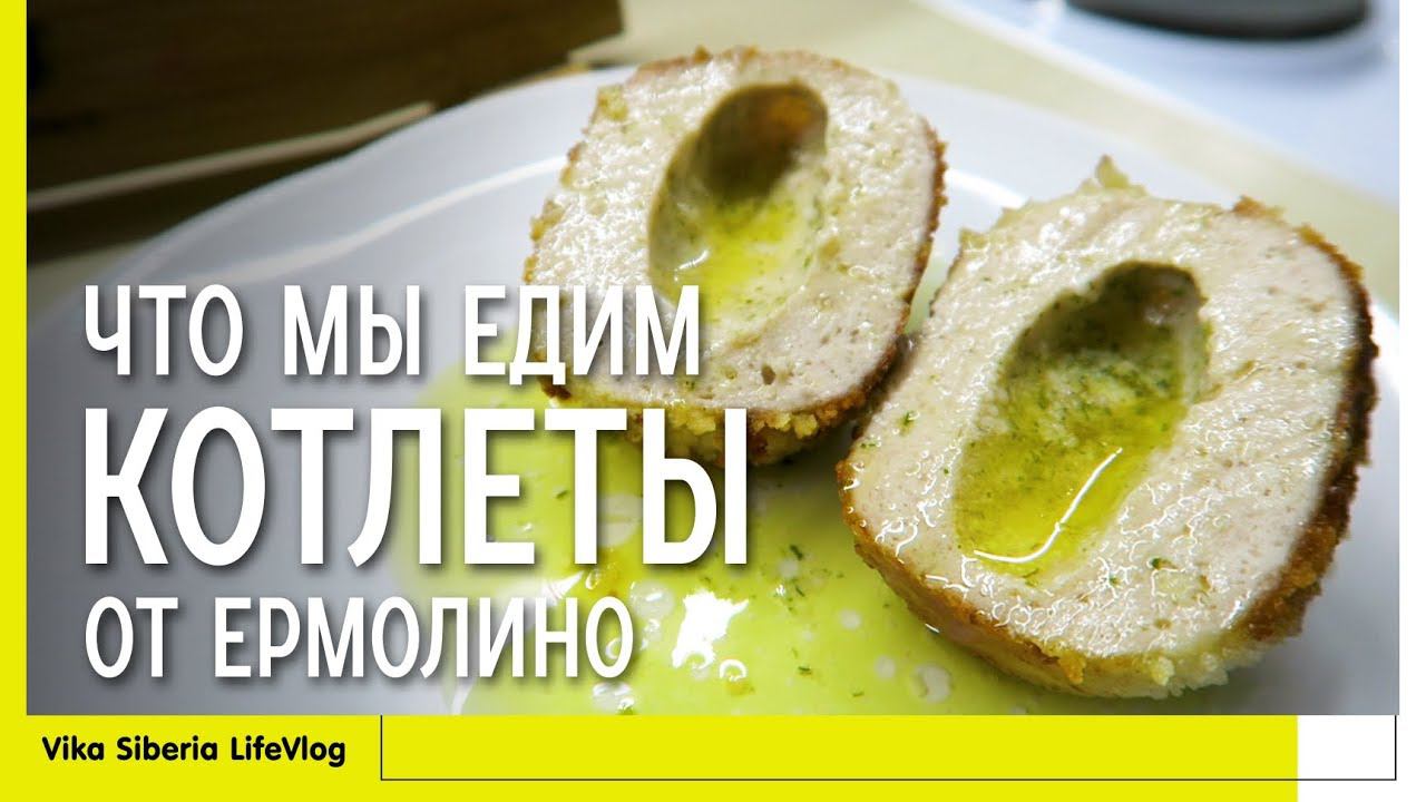 СЕМЕЙНЫЙ ВЛОГ: Что мы едим / #Обзор на продукты #Ермолино / #Котлеты / семейный канал / LifeVlog