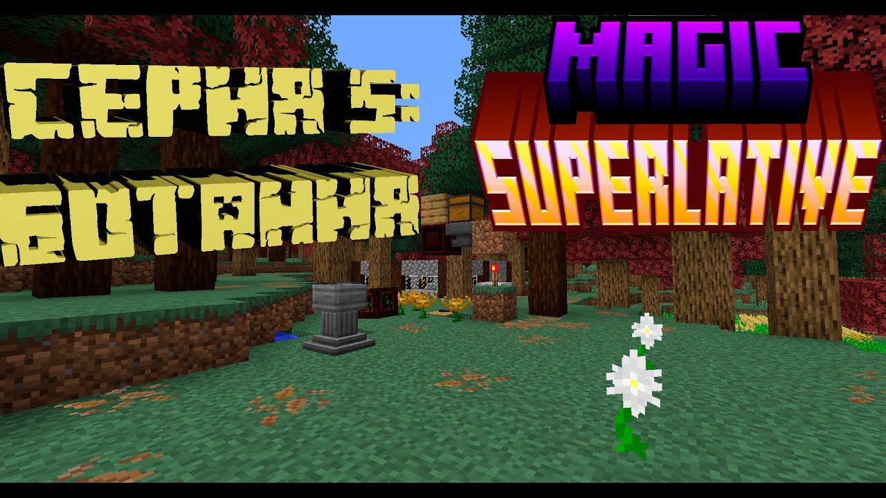 MAGIC SUPERLATIVE | Прохождение #5 - Ботания | Minecraft