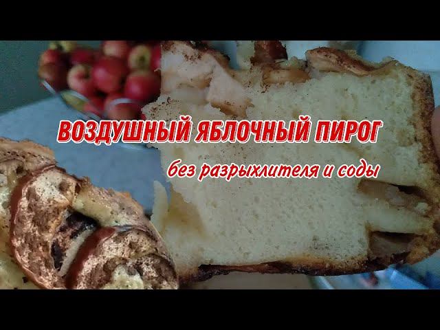 Самый воздушный яблочный пирог без разрыхлителя и соды