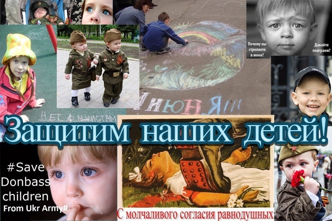 День защиты детей. Посвящается детям Донбасса.