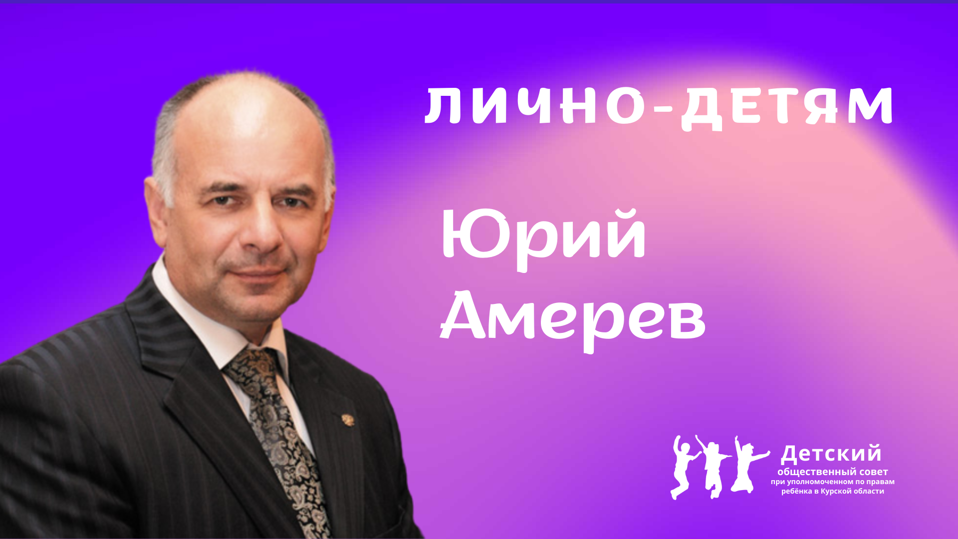 Юрий Амерев|Лично-детям.mp4