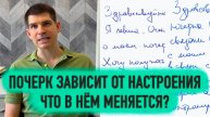 Почерк зависит от настроения. Что в нём меняется?