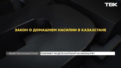 Закон о криминализации бытового насилия подписали в Казахстане: появится ли он в России?