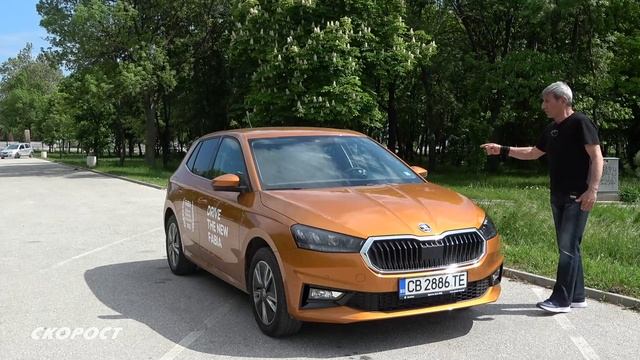 Тест Skoda Fabia 1.5 TSI Първа част