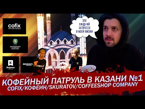 Кофейный Патруль в Казани №1 - Cofix/Кофеин/Skuratov/Coffeeshop Company