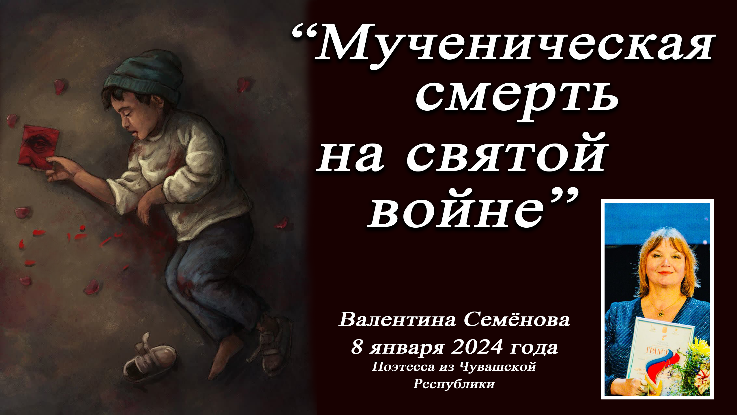 Мученическая смерть на святой войне - Валентина Семёнова 2024