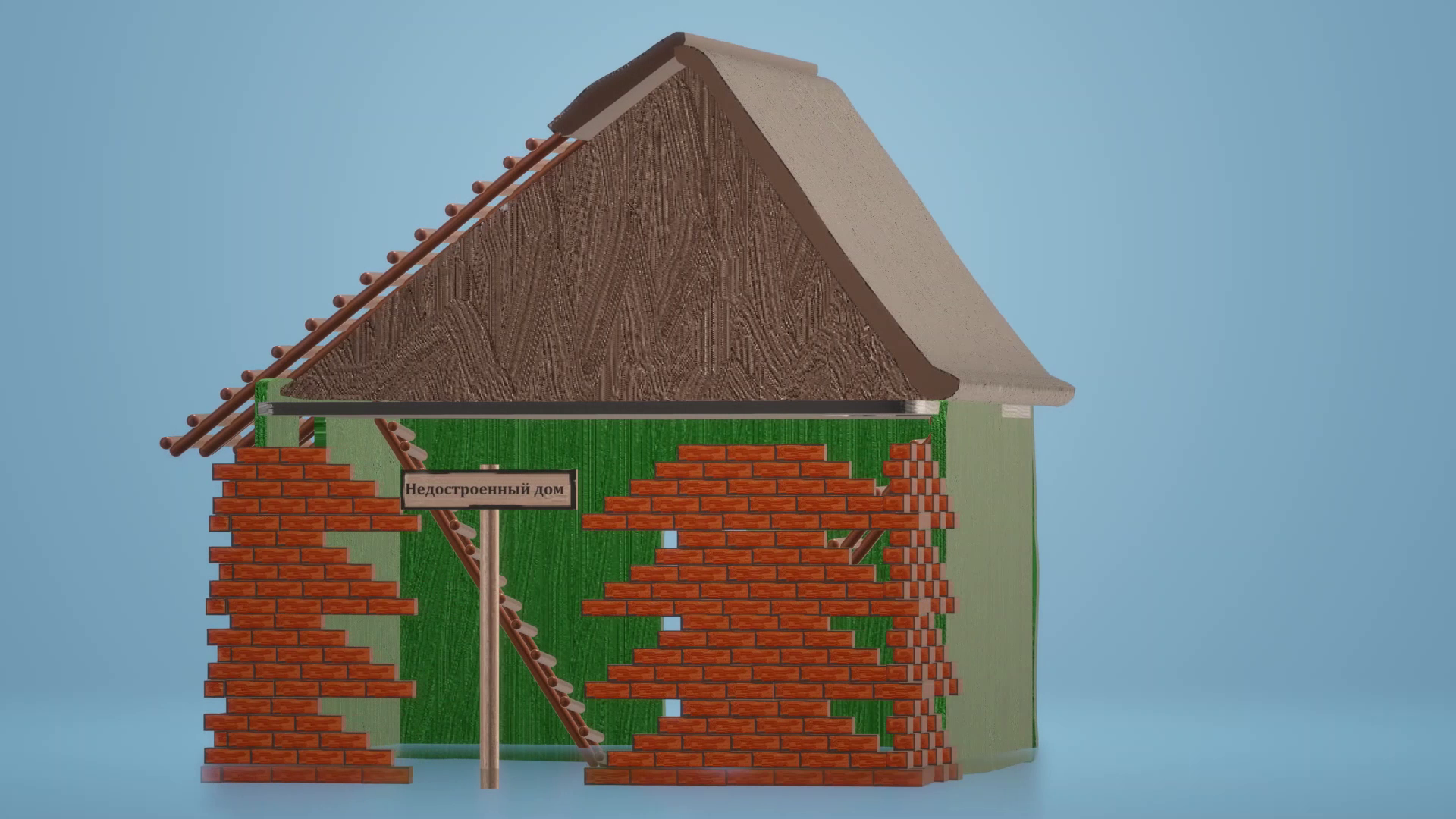 Рисунок 3D - Недостроенный дом