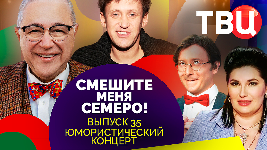 Смешите меня семеро! Выпуск 35. Юмористический концерт ТВЦ