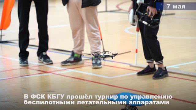 07.05.2024 В ФСК КБГУ прошел турнир по управлению беспилотными летательными аппаратами (БПЛА)