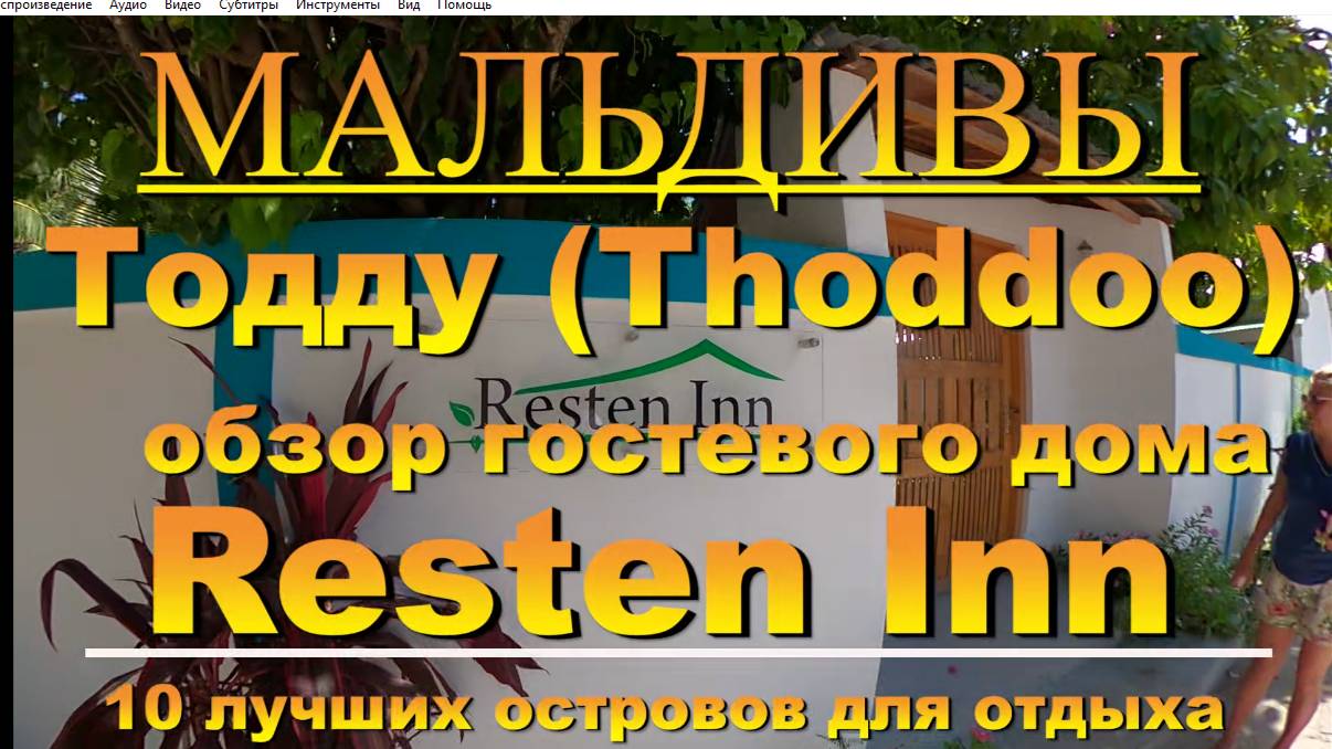 Тодду Thoddoo, Maldives Мальдивы обзор Resten Inn 10 лучших островов для отдыха. Resten Inn 10 best