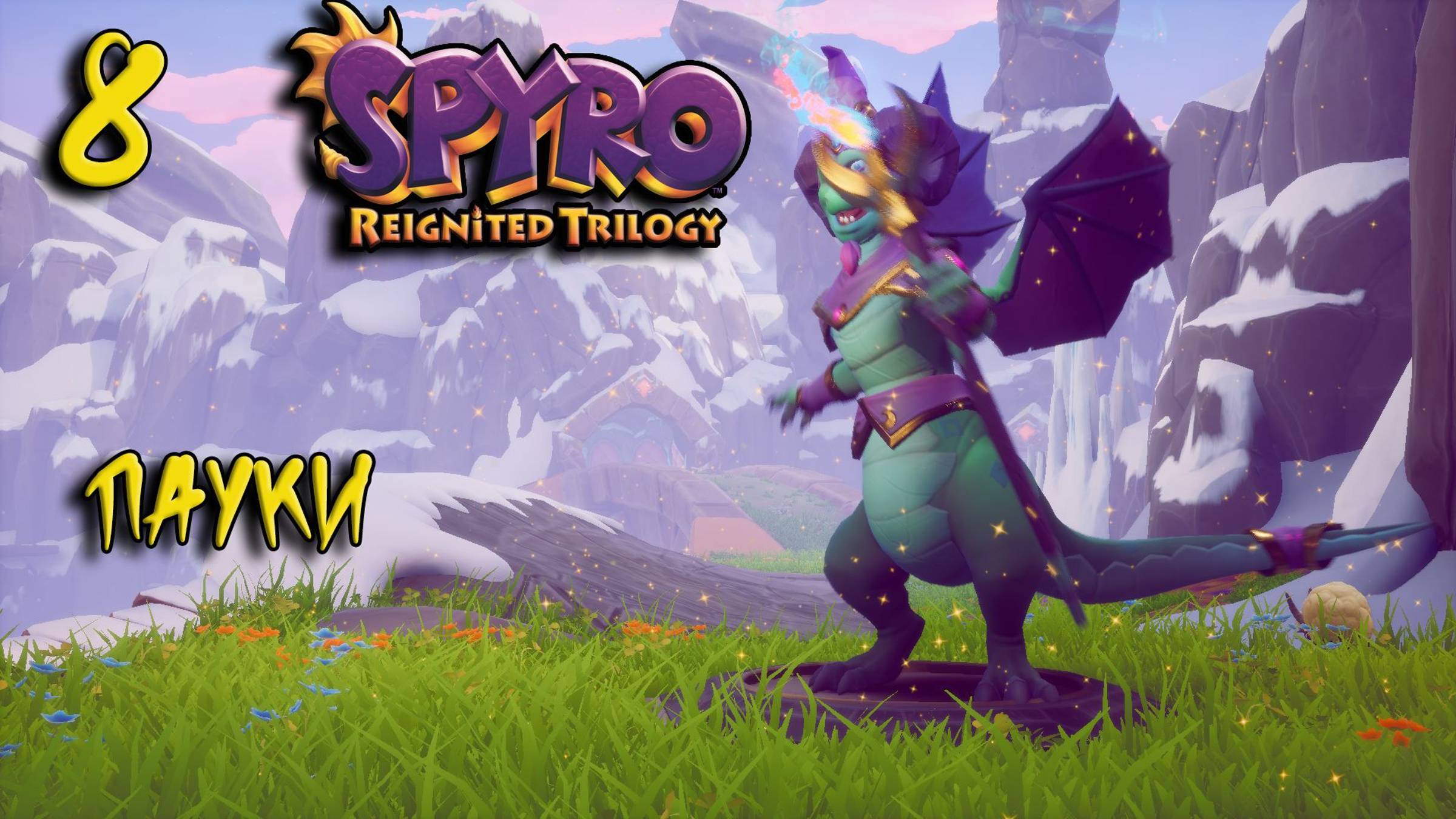 Spyro Прохождение #8 Пауки