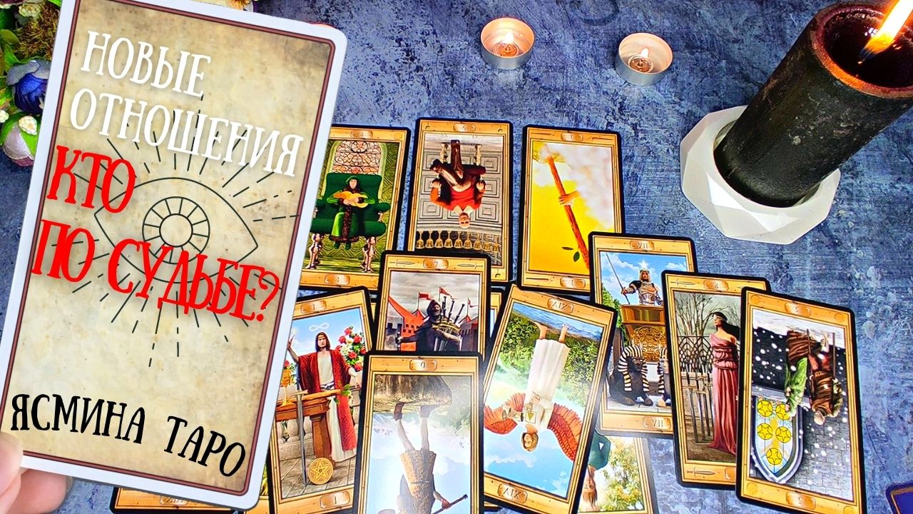 Расклад на картах таро на новые отношения - Кто по судьбе?