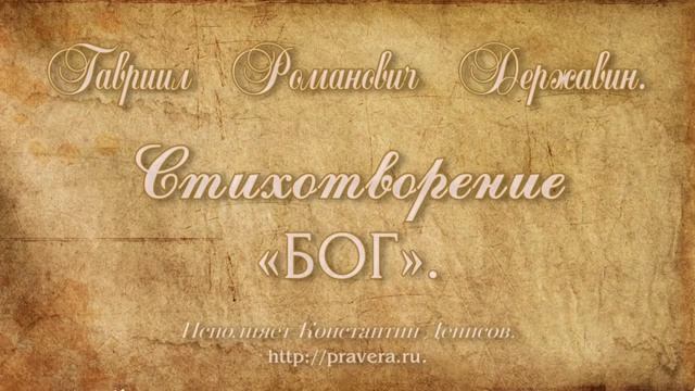 Державин Гавриил Романович  Ода Бог.mp4