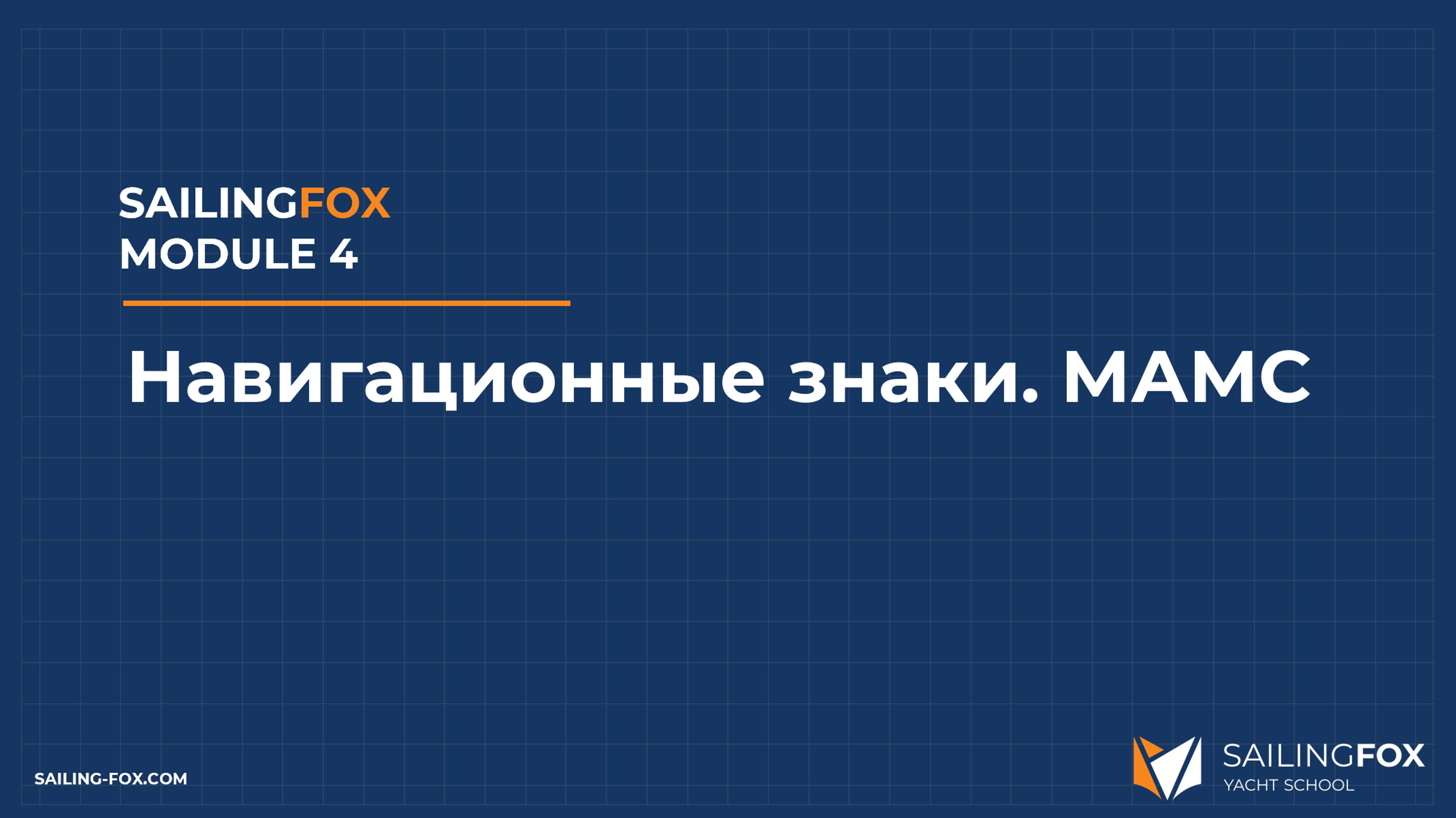 4.7_навигационные знаки. мамс