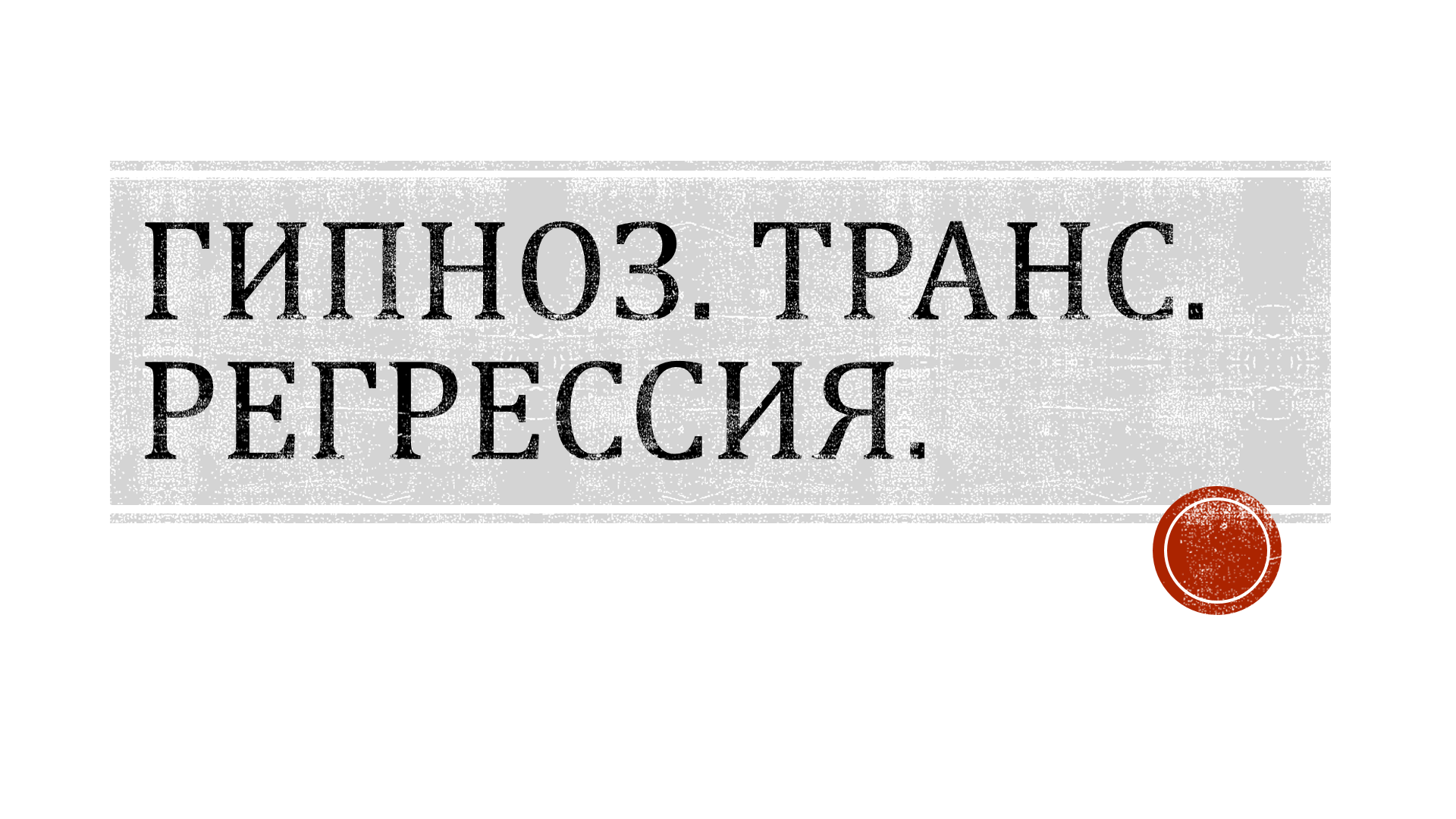 Гипноз. Транс. Регрессия (проект "Секрет в Тебе")