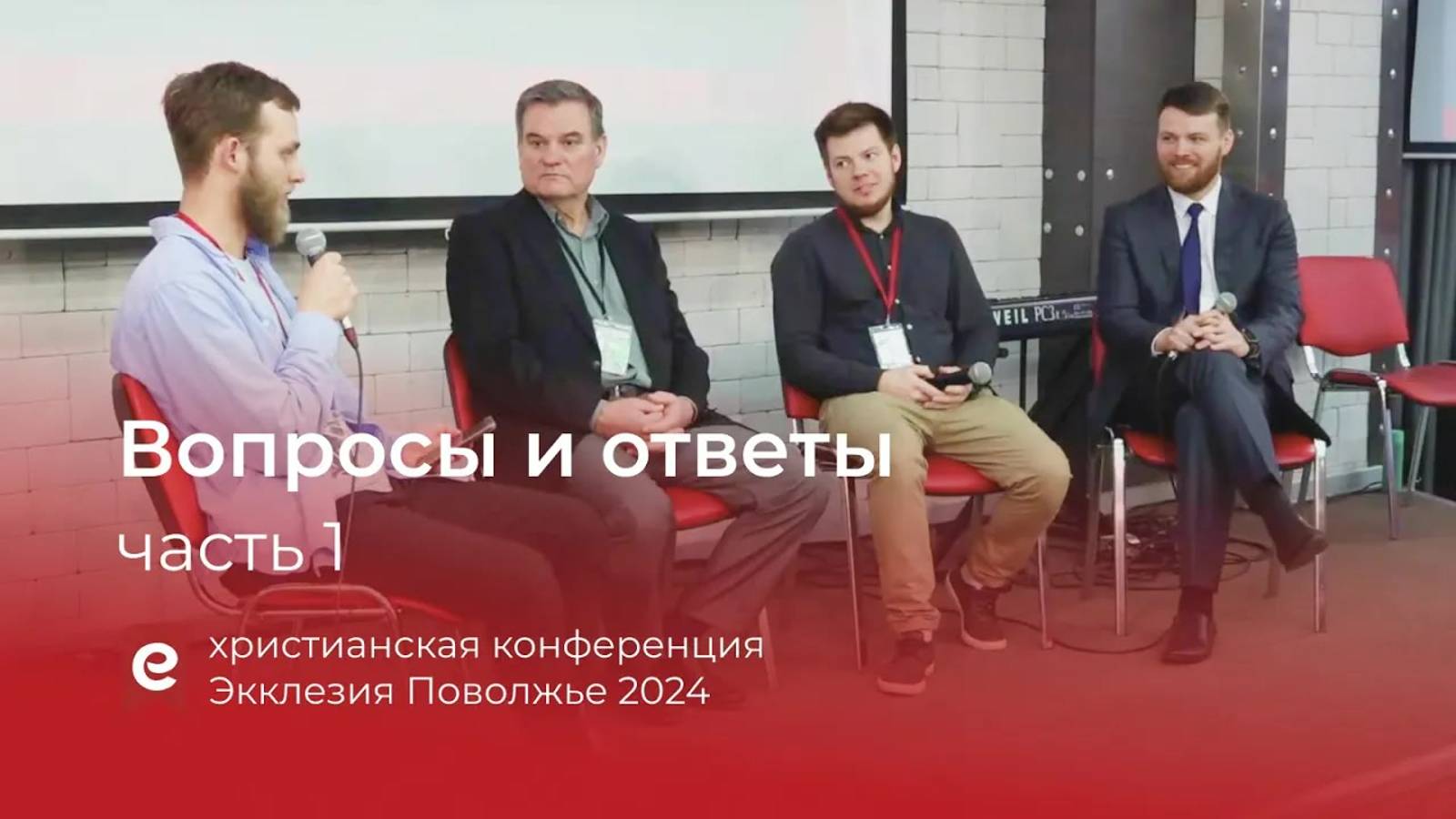 Вопросы и ответы Часть 1 // Экклезия Поволжье 2024