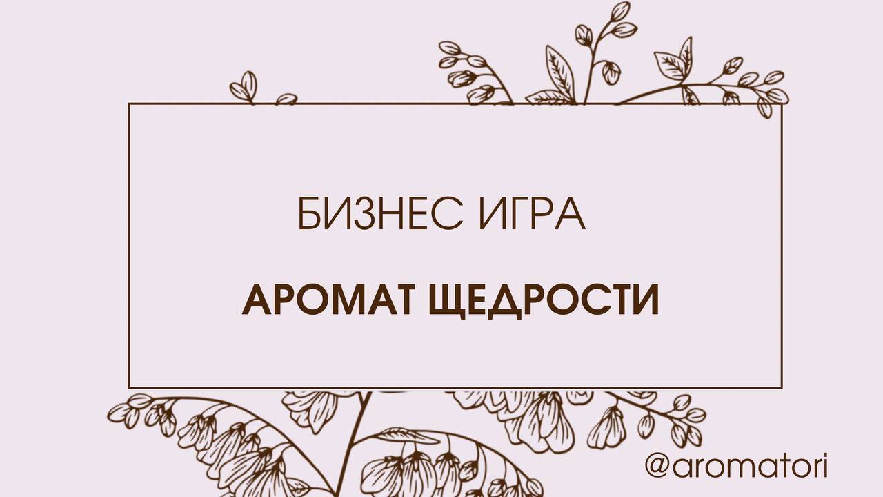 Бизнес игра АРОМАТ ЩЕДРОСТИ