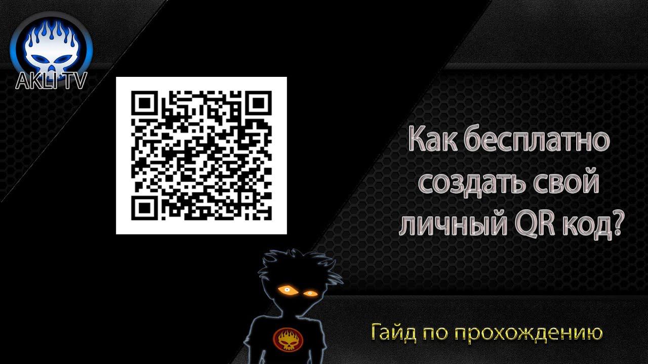 Как бесплатно создать свой личный QR код ?