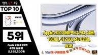 애플데스크탑 Top10!! 요즘 인기있는 애플데스크탑 구매 가격 평점 후기 비교 총정리!!