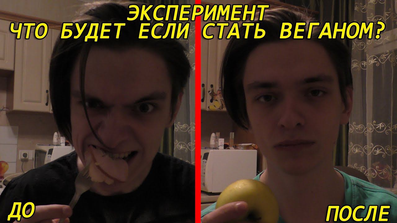 ЧТО БУДЕТ ЕСЛИ СТАТЬ ВЕГАНОМ НА НЕДЕЛЮ? Эксперимент, проверил на себе