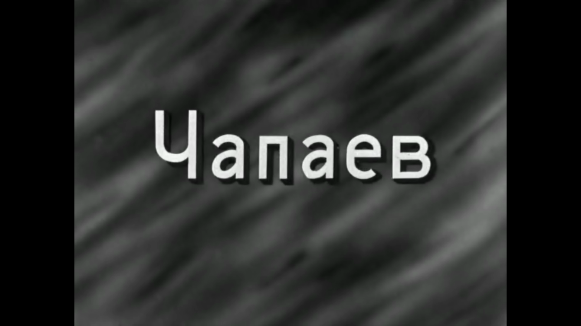 Чапаев ( Клип )