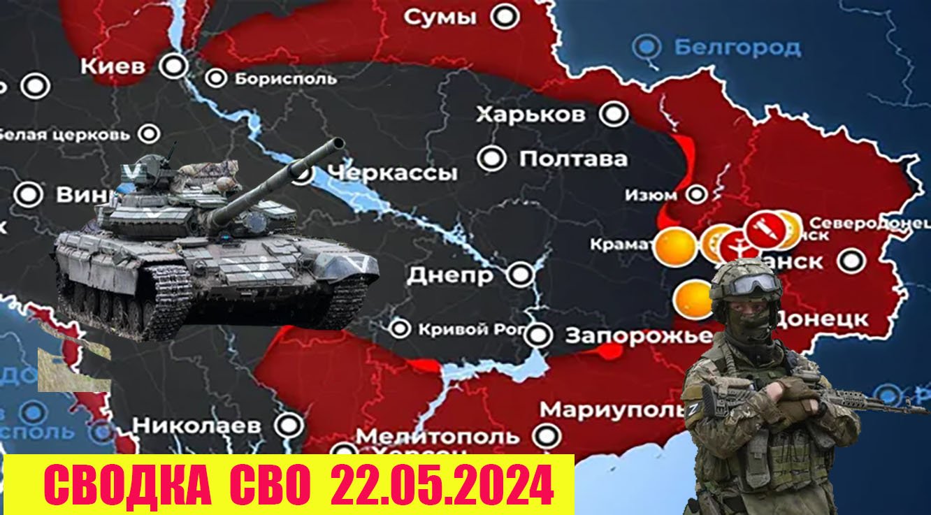 Стремительное продвижение российские войска атакуют на всех фронтах 22.05.2024