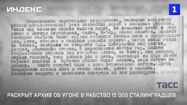 Раскрыт архив об угоне в рабство 15 000 сталинградцев