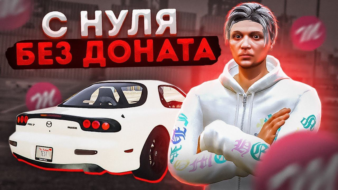 ОТ БОМЖА ДО МИЛЛИОНЕРА БЕЗ ДОНАТА в GTA 5 MAJESTIC RP | ЧАСТЬ 5