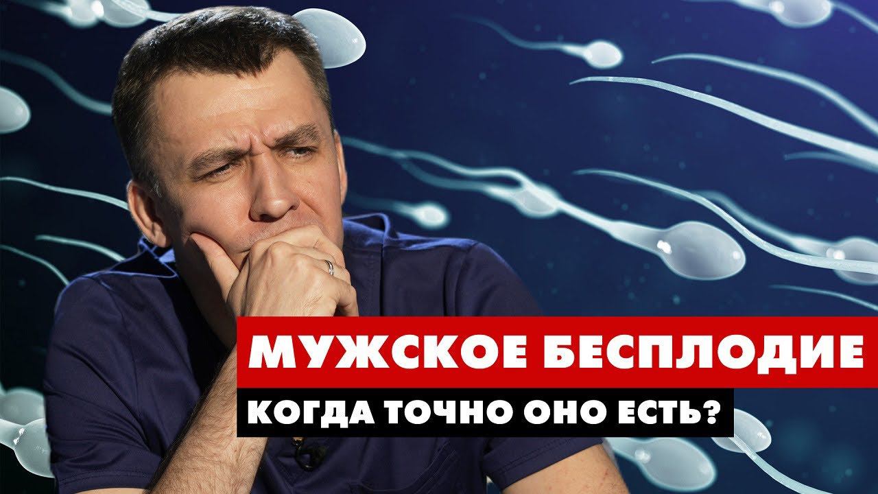 Мужское бесплодие. Когда точно оно есть?