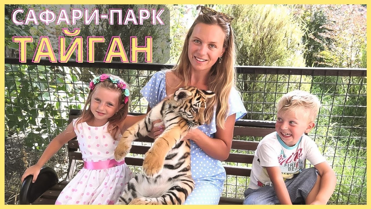Сафари-Парк ТАЙГАН (Крым)