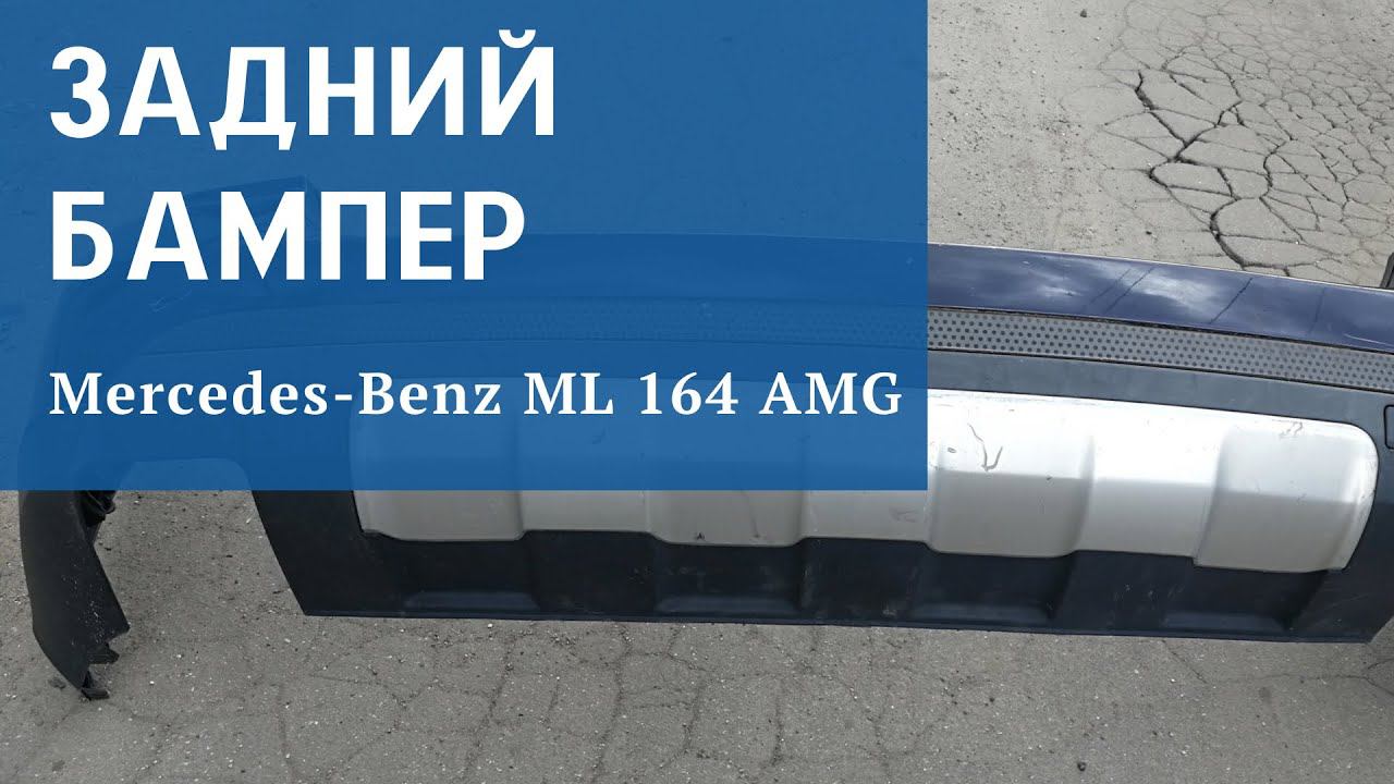 Бампер задний Mercedes ML 164 AMG