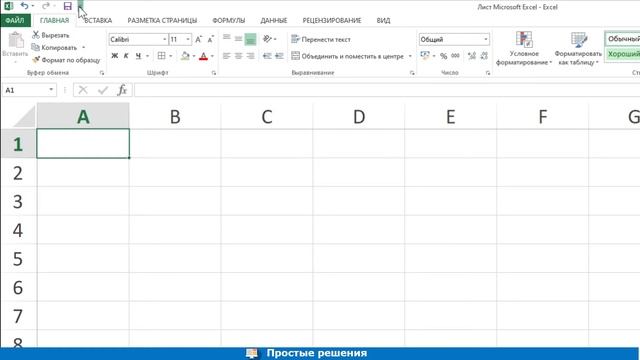 Как настроить панель быстрого доступа в Excel