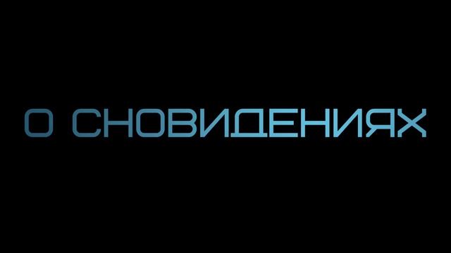 Абу Яхья Крымский  О сновидениях